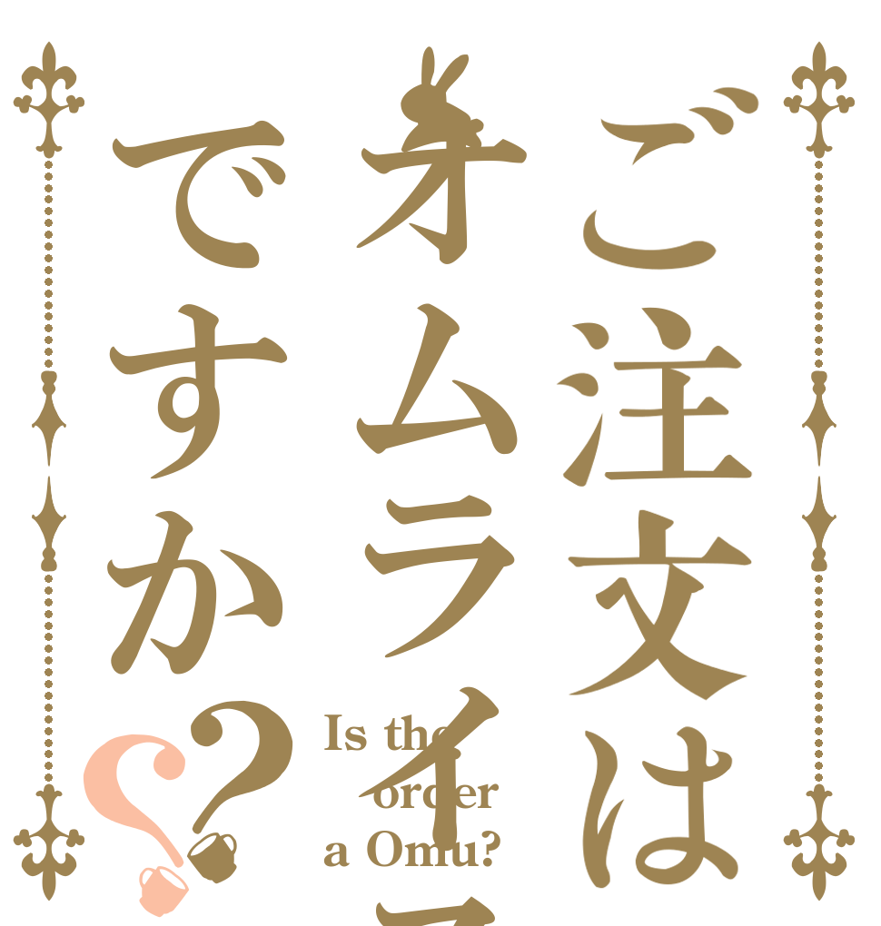 ご注文はオムライスですか？？ Is the order a Omu?