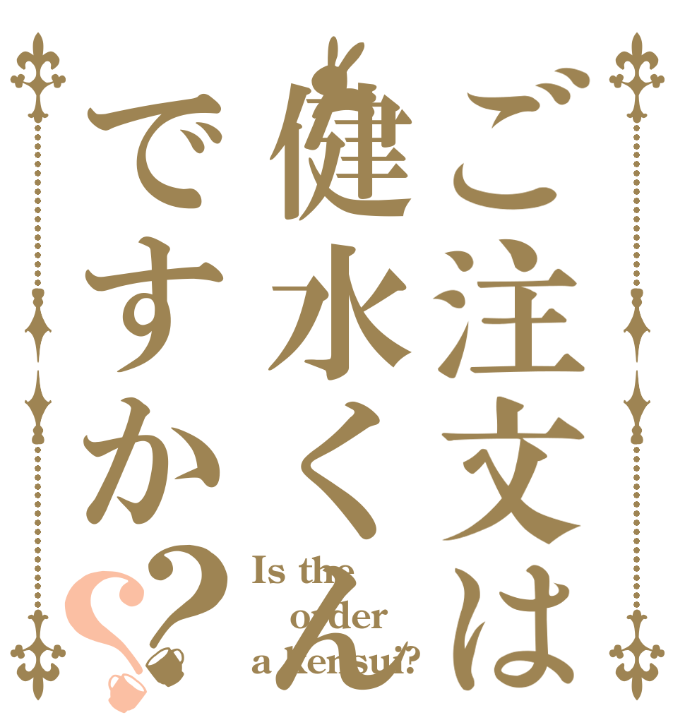 ご注文は健水くんですか？？ Is the order a kensui?