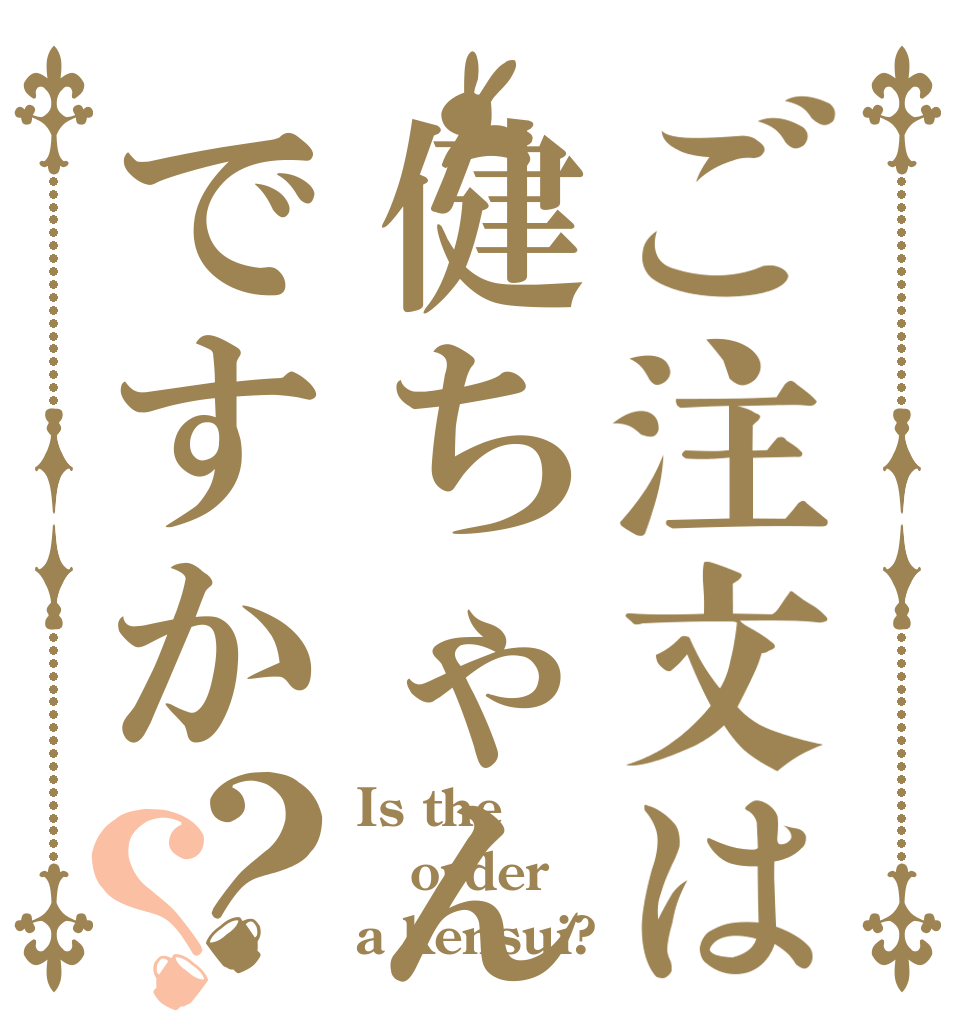 ご注文は健ちゃんですか？？ Is the order a kensui?