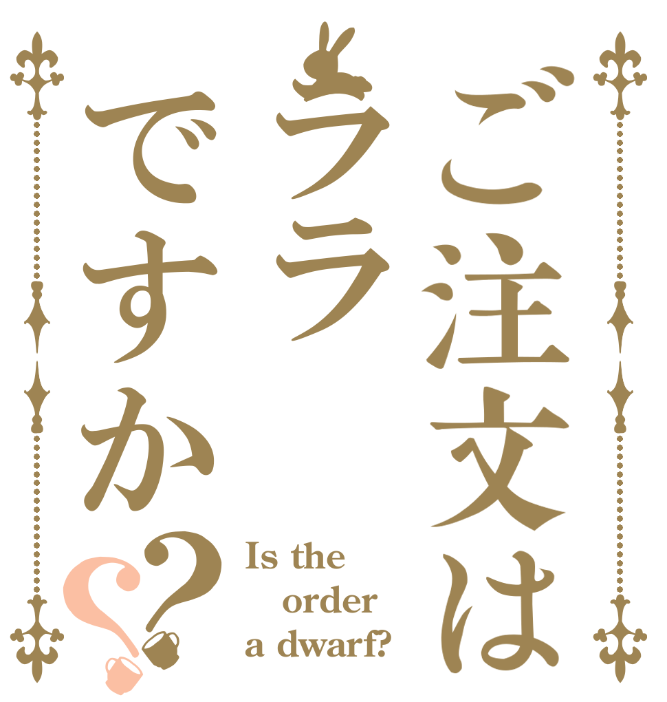 ご注文はララですか？？ Is the order a dwarf?