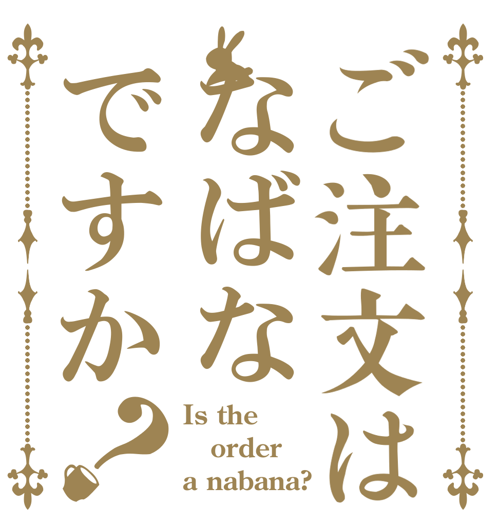 ご注文はなばなですか？ Is the order a nabana?