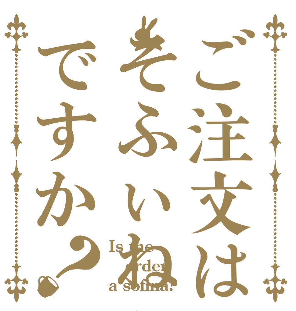 ご注文はそふぃねぇですか？ Is the order a sofina?
