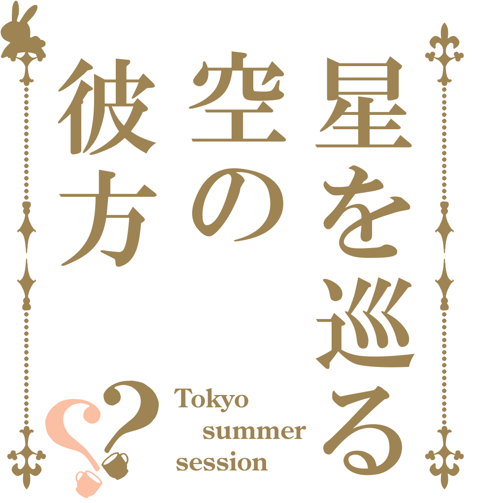 星を巡る空の彼方？？ Tokyo summer session