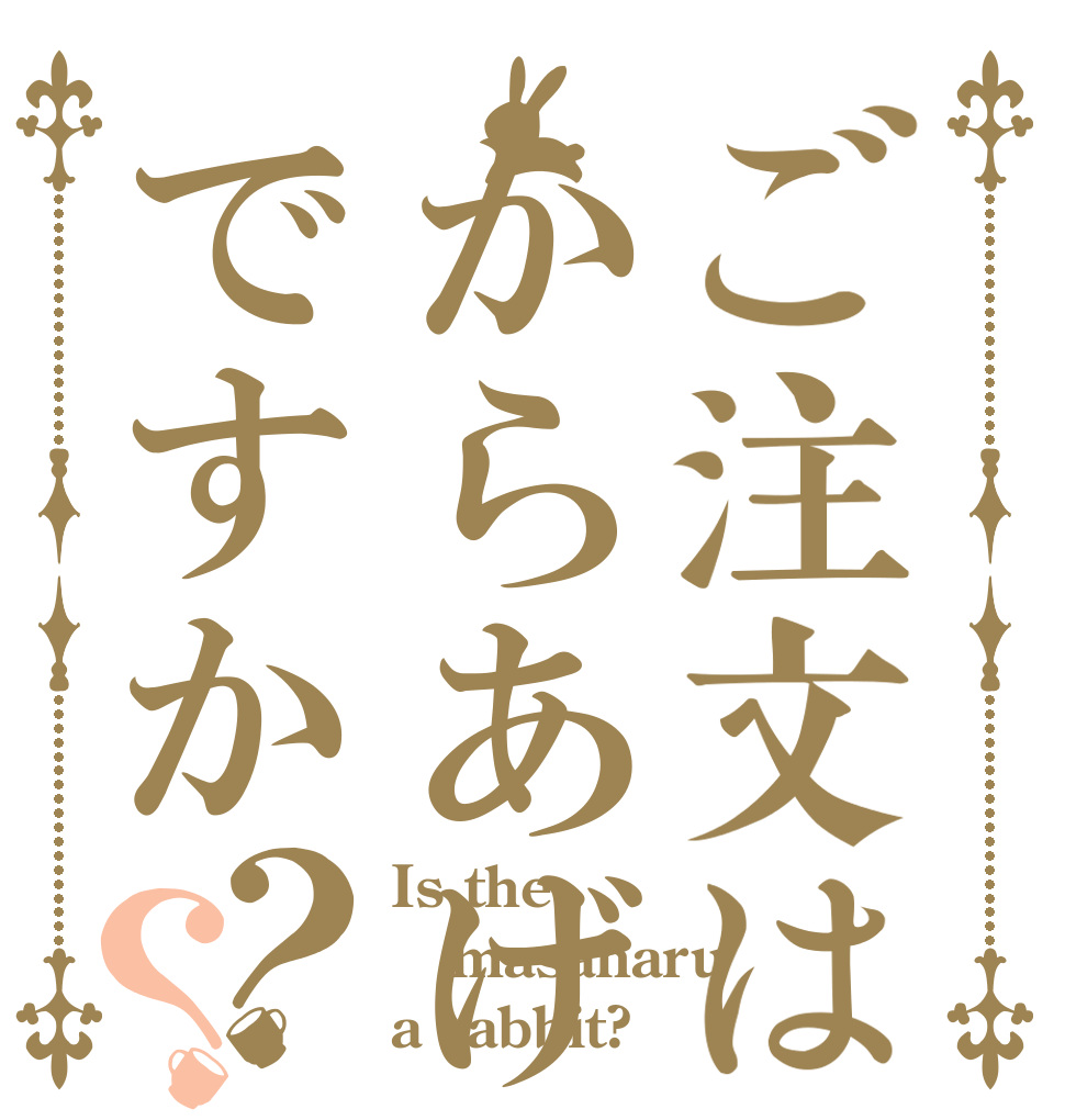 ご注文はからあげですか？？ Is the masaharu a rabbit?