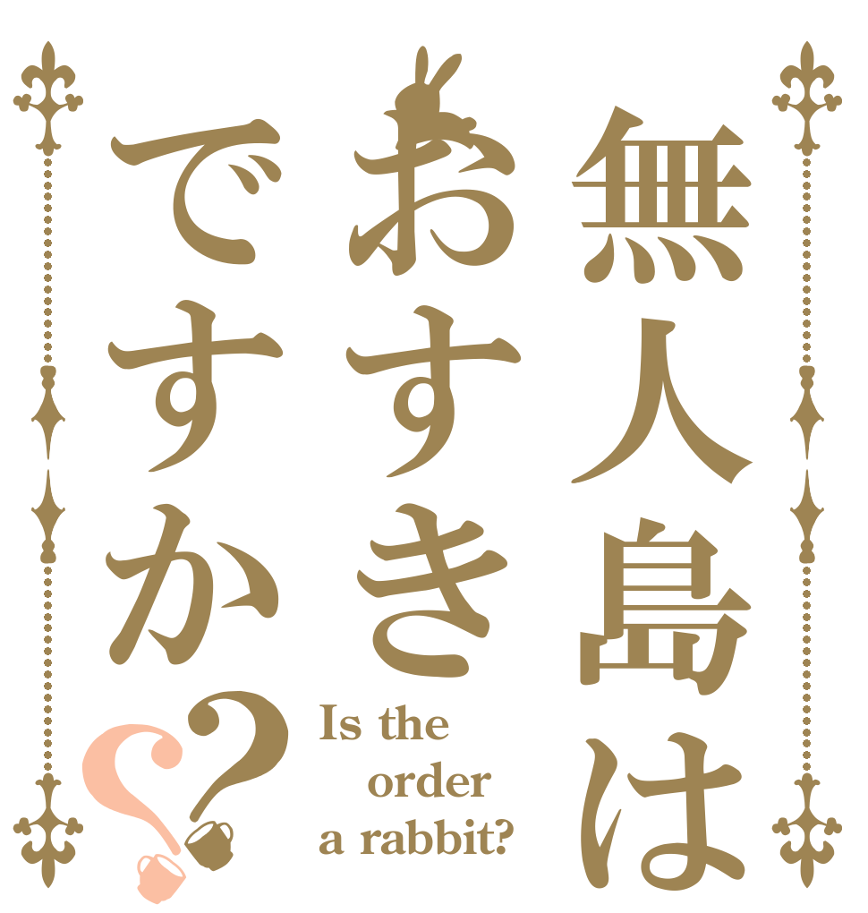 無人島はおすきですか？？ Is the order a rabbit?