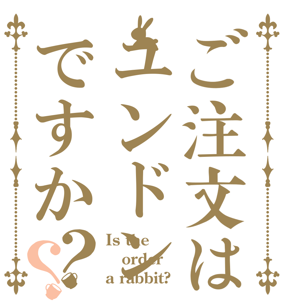 ご注文はユンドンですか？？ Is the order a rabbit?