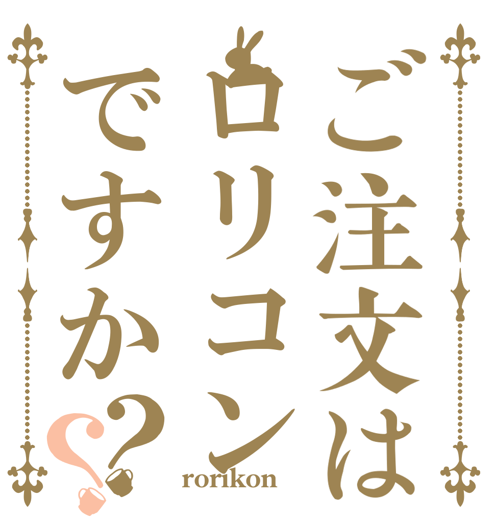 ご注文はロリコンですか？？   rorikon
