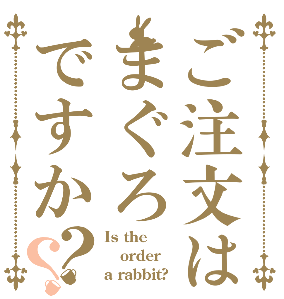 ご注文はまぐろですか？？ Is the order a rabbit?
