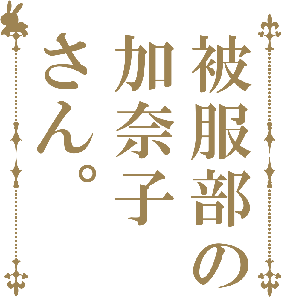 被服部の加奈子さん。   