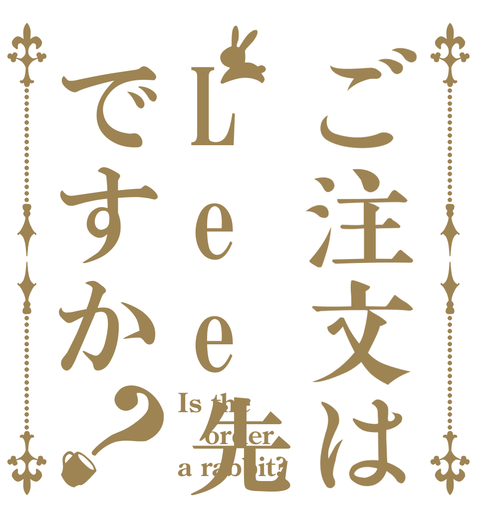ご注文はLee先生ですか？ Is the order a rabbit?