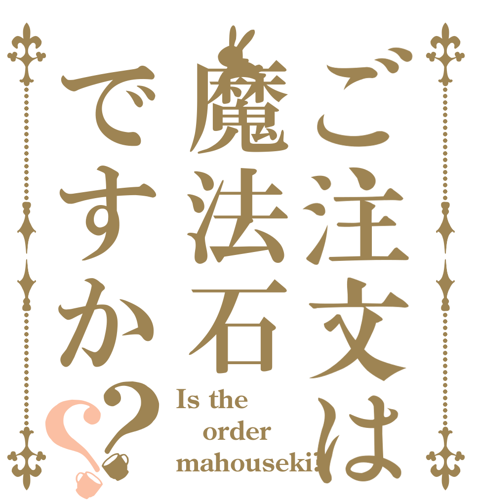 ご注文は魔法石ですか？？ Is the order mahouseki?