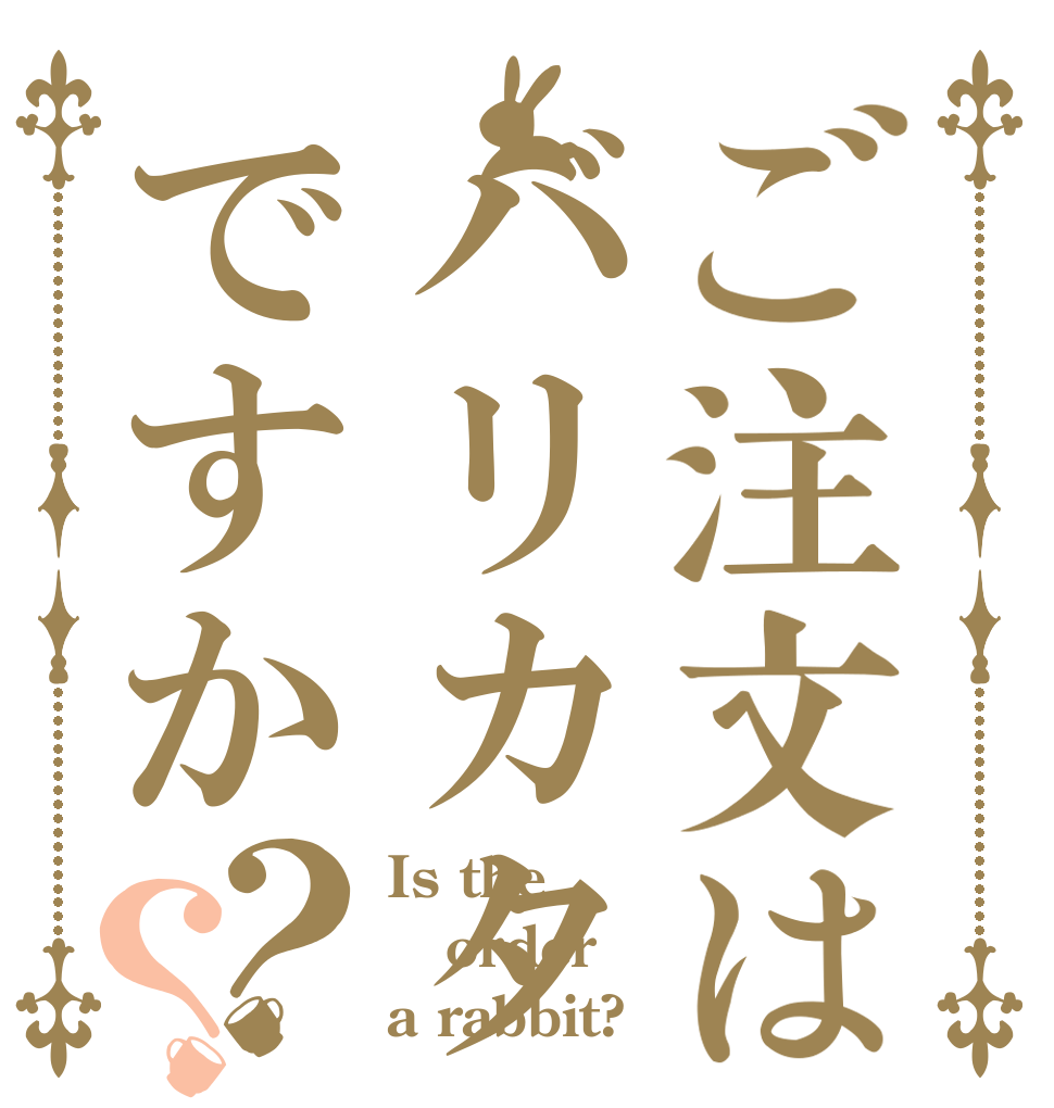 ご注文はバリカタ 濃いめ トですか？？ Is the order a rabbit?