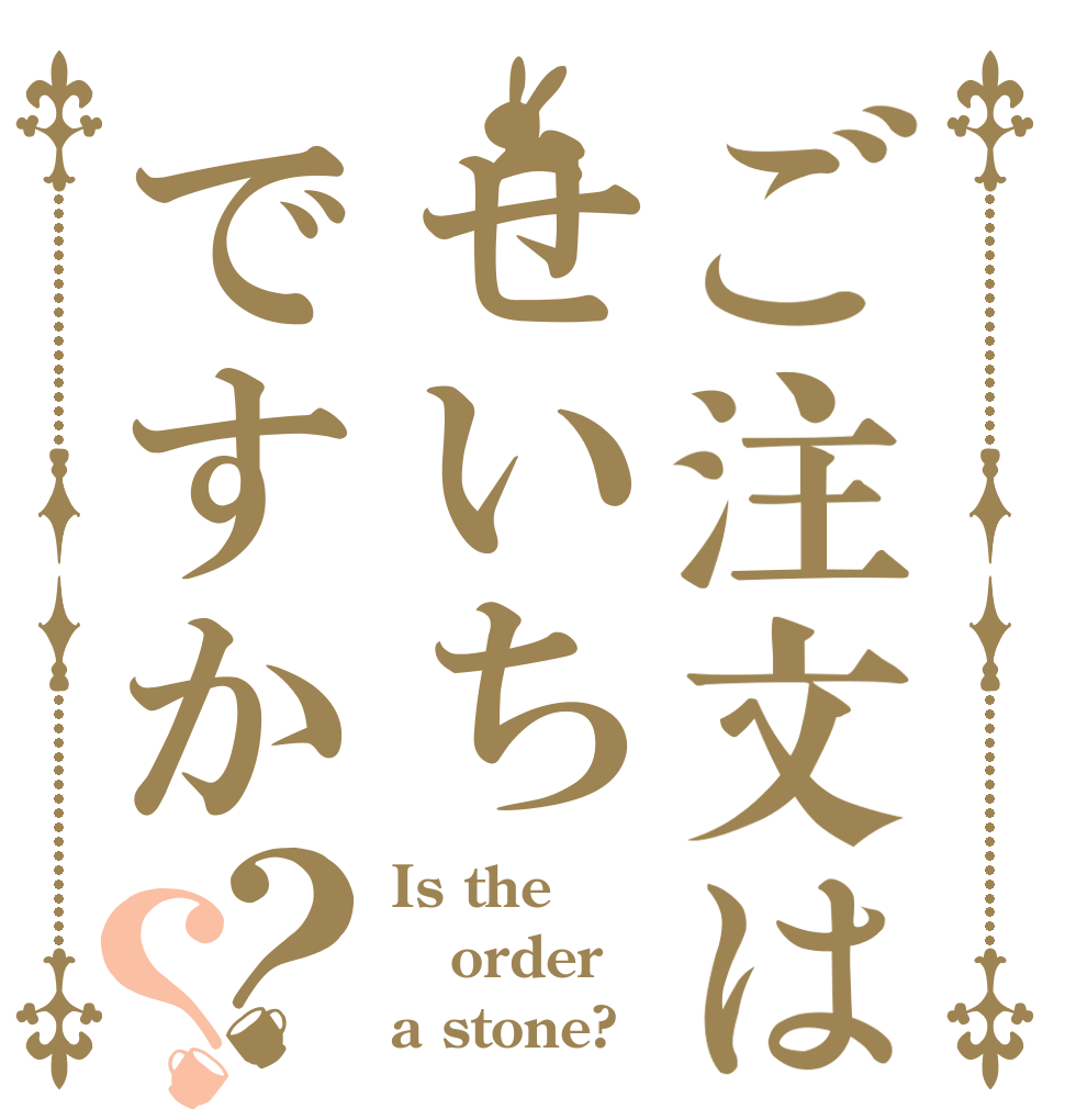 ご注文はせいちですか？？ Is the order a stone?