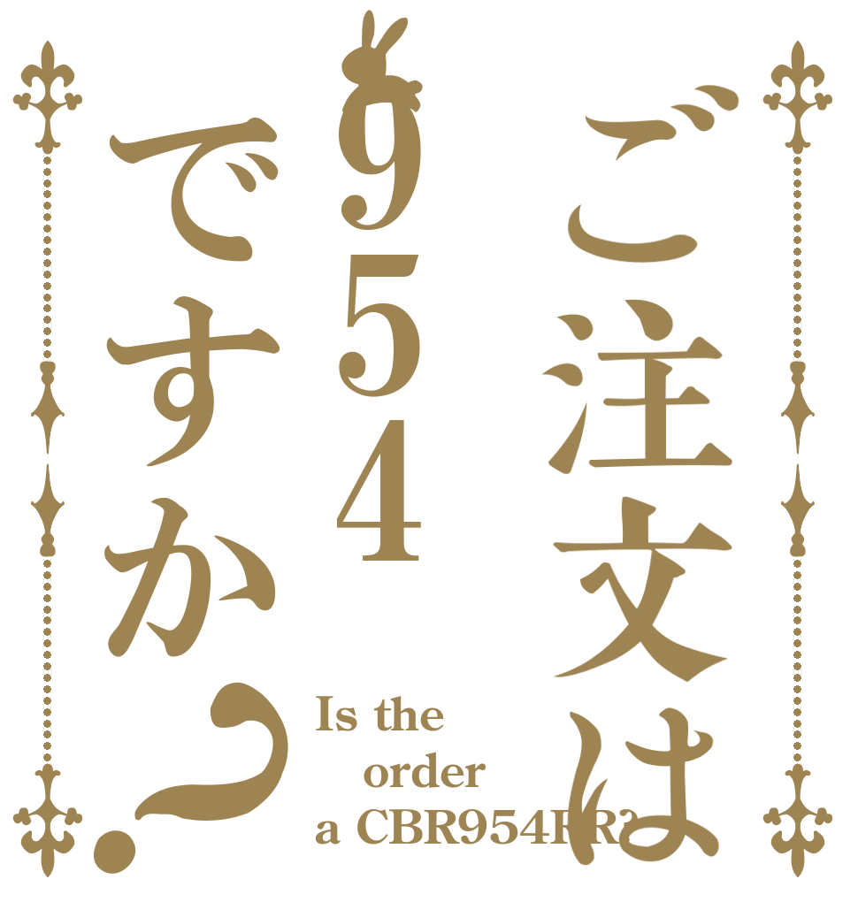 ご注文は954ですか？ Is the order a CBR954RR?