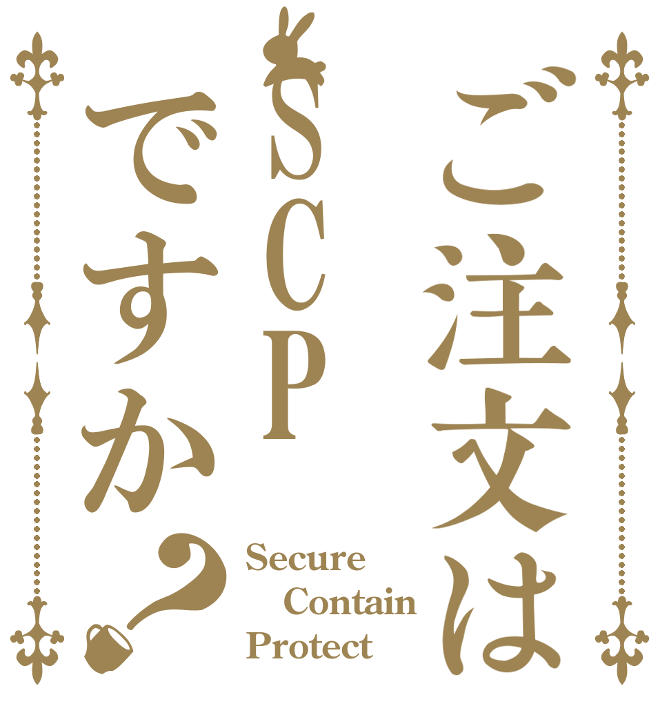 ご注文はSCPですか？ Secure Contain Protect