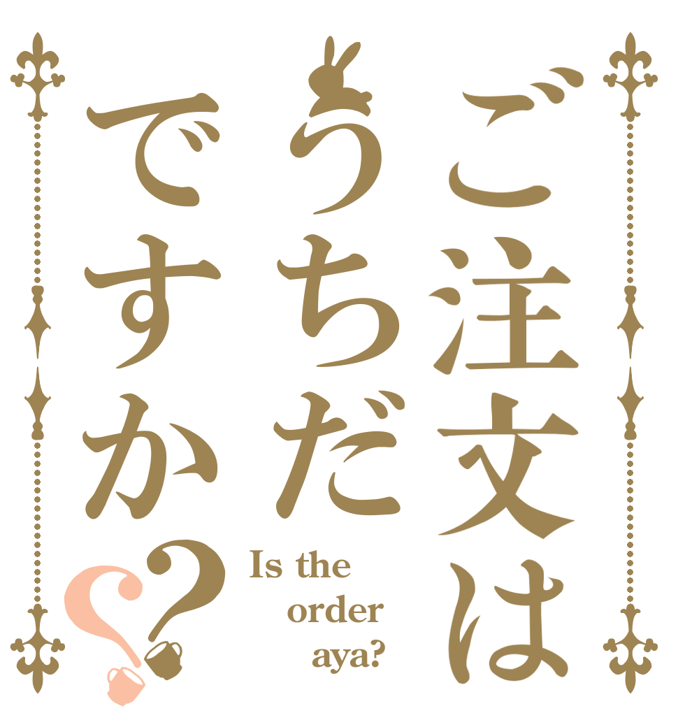 ご注文はうちだですか？？ Is the order      aya?