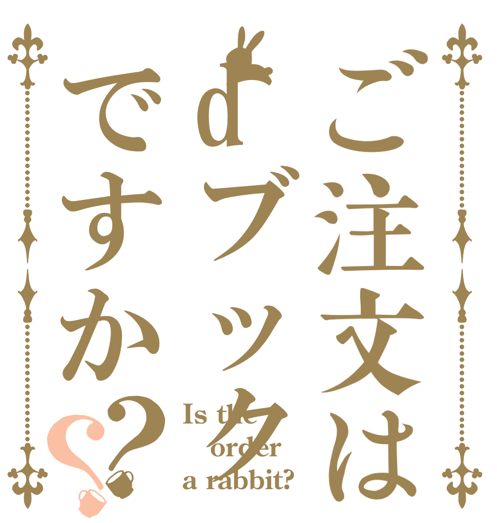 ご注文はdブックですか？？ Is the order a rabbit?