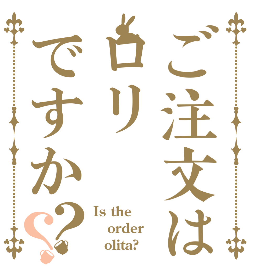 ご注文はロリですか？？ Is the order Ｌolita?