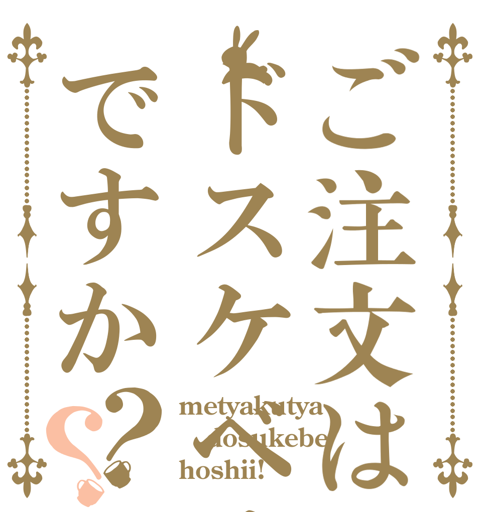 ご注文はドスケベサイカ神ですか？？ metyakutya dosukebe hoshii!