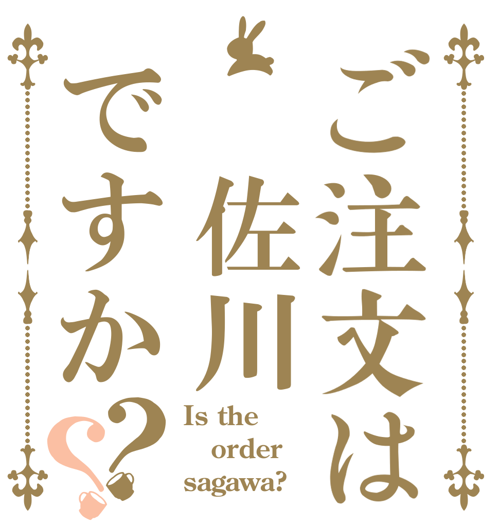 ご注文は 佐川ですか？？ Is the order sagawa?
