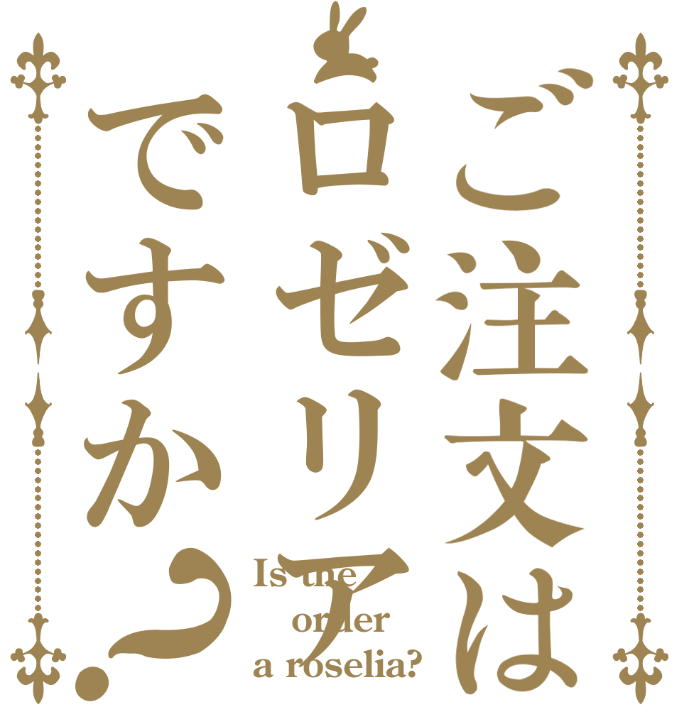 ご注文はロゼリアですか？ Is the order a roselia?