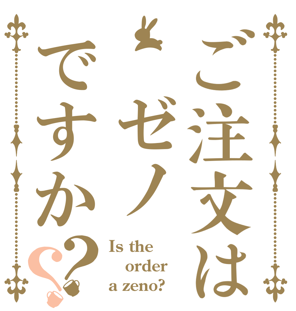 ご注文は ゼノですか？？ Is the order a zeno?