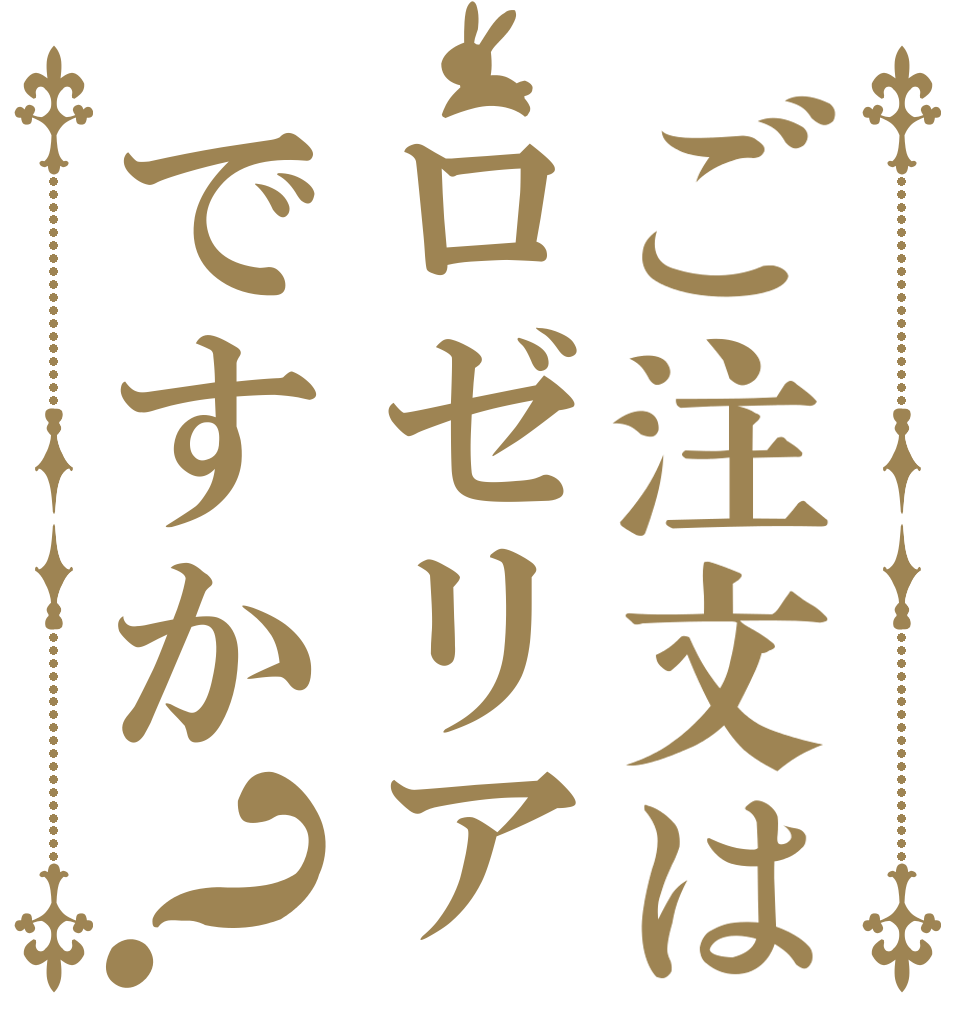 ご注文はロゼリアですか？   