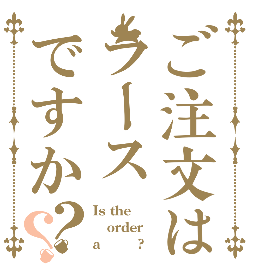 ご注文はラースですか？？ Is the order a ラース?