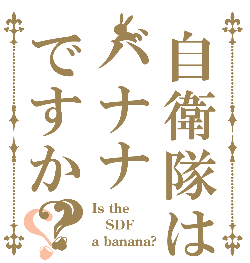 自衛隊はバナナですか？？？ Is the SDF a banana?