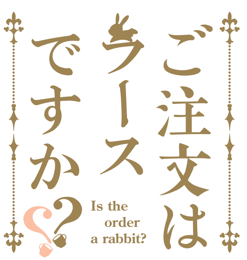 ご注文はラースですか？？ Is the order a rabbit?
