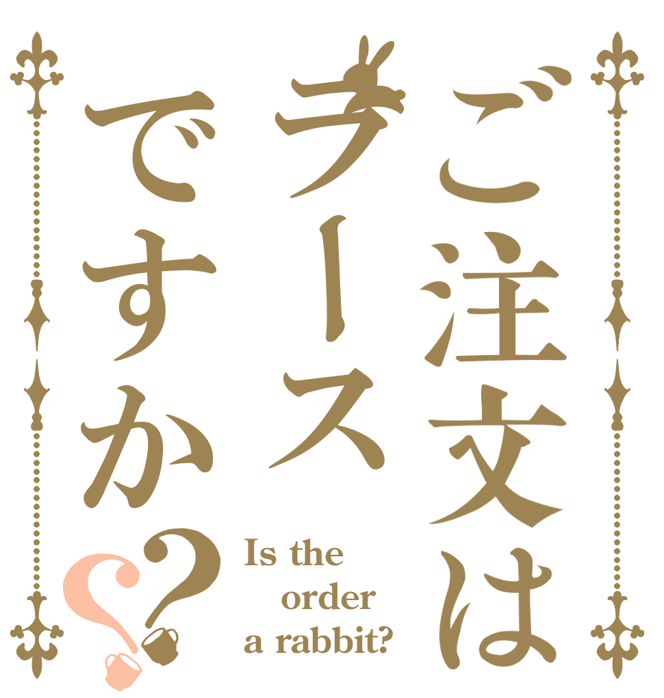 ご注文はラースですか？？ Is the order a rabbit?