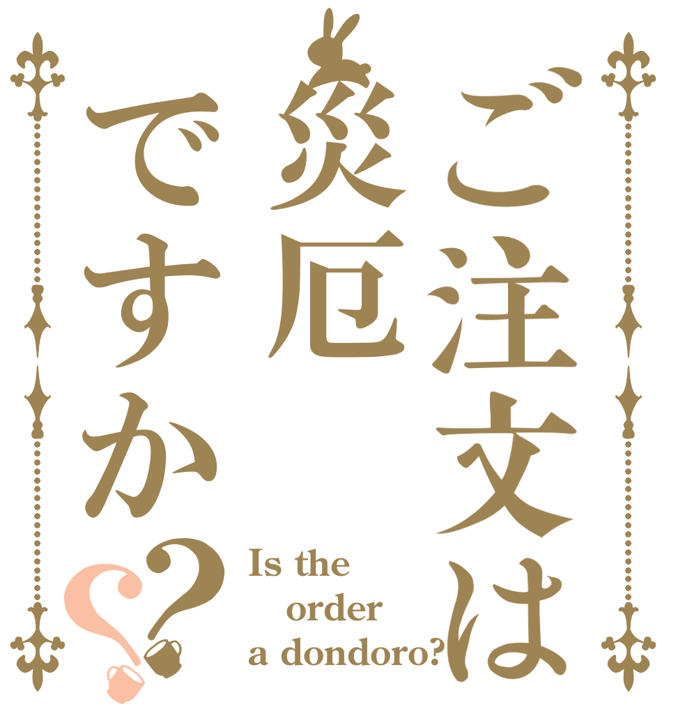 ご注文は災厄ですか？？ Is the order a dondoro?