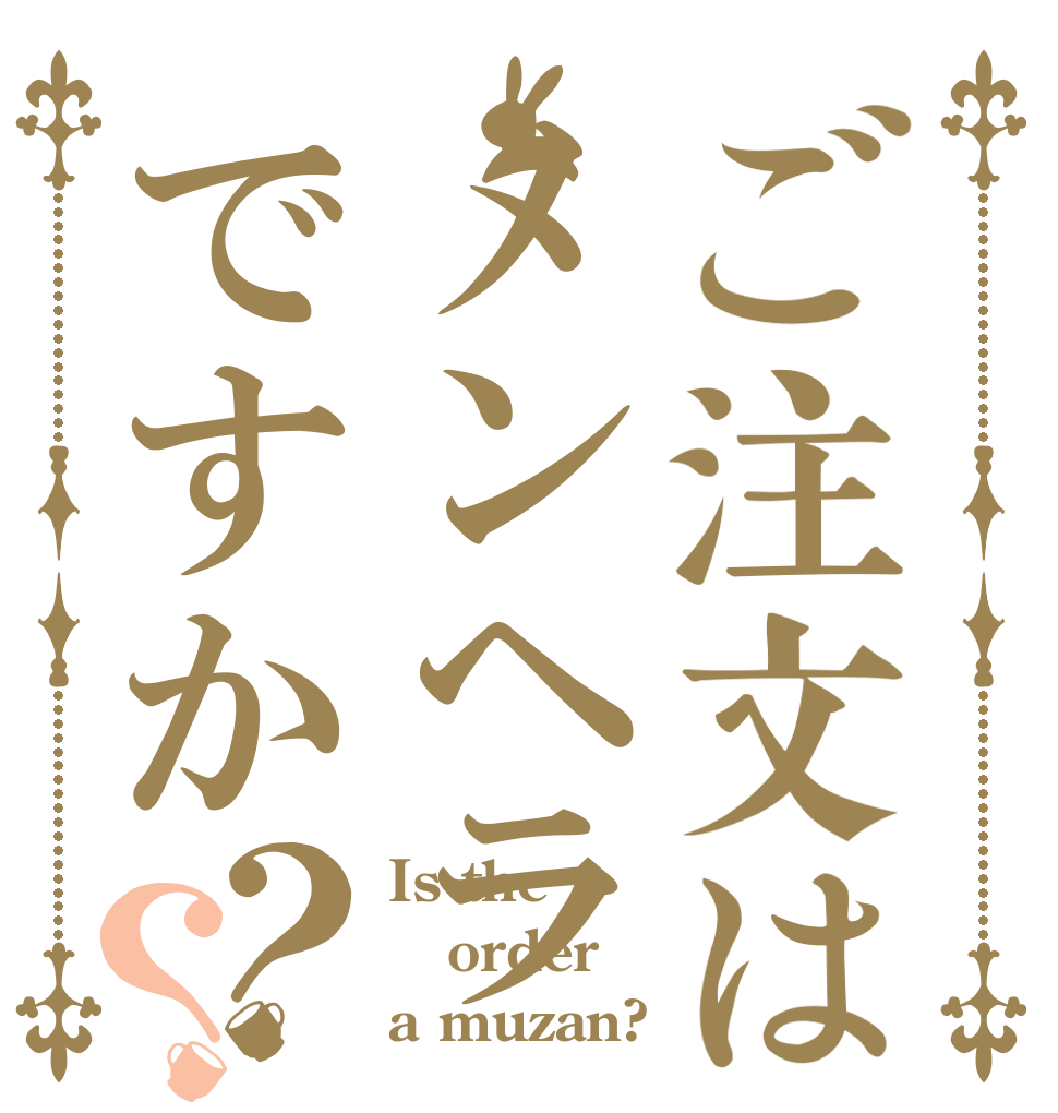 ご注文はメンヘラですか？？ Is the order a muzan?