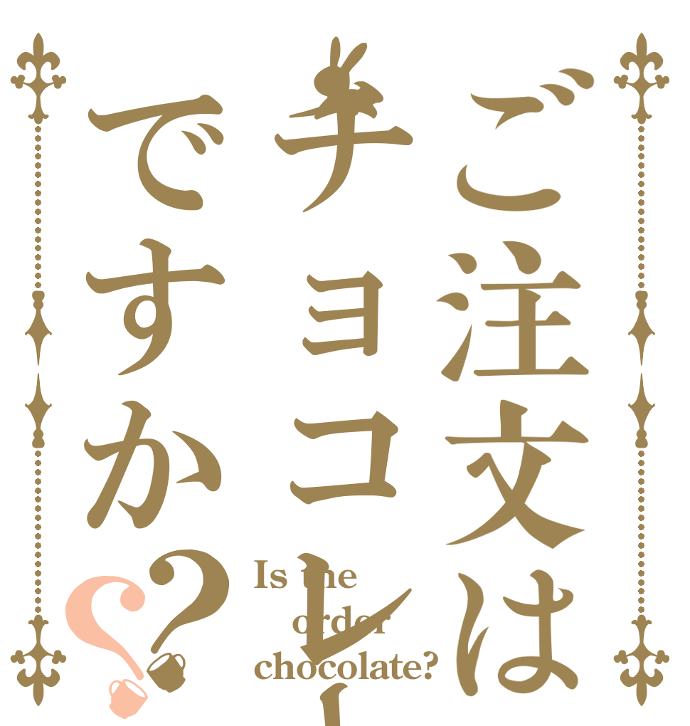 ご注文はチョコレートですか？？ Is the order chocolate?