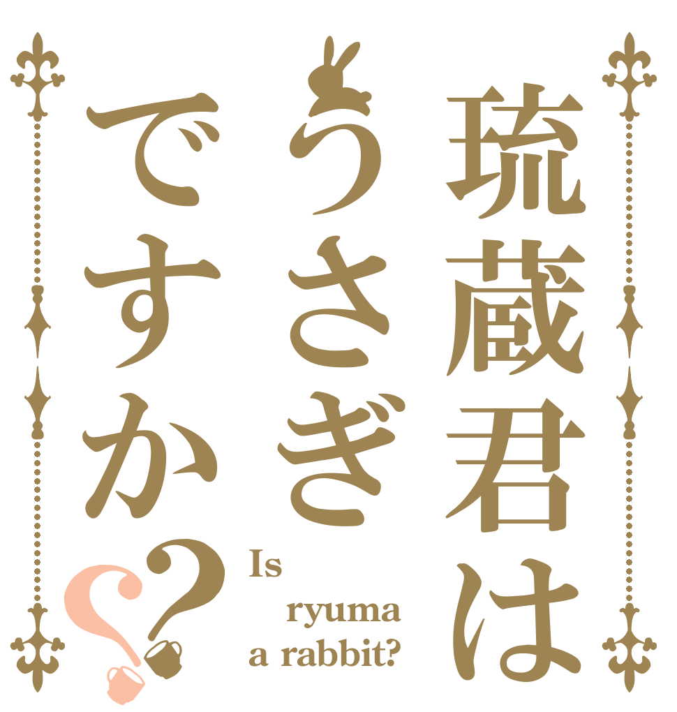琉蔵君はうさぎですか？？ Is  ryuma a rabbit?