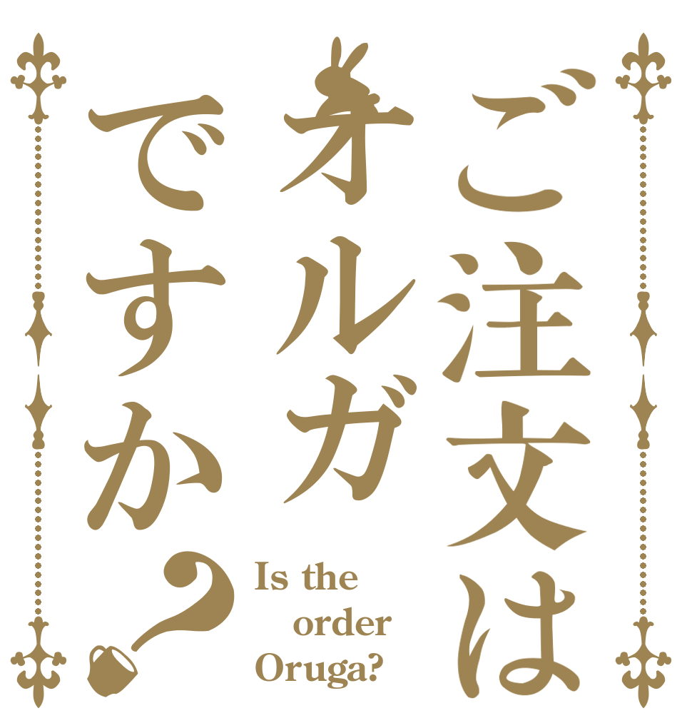 ご注文はオルガですか？ Is the order Oruga?