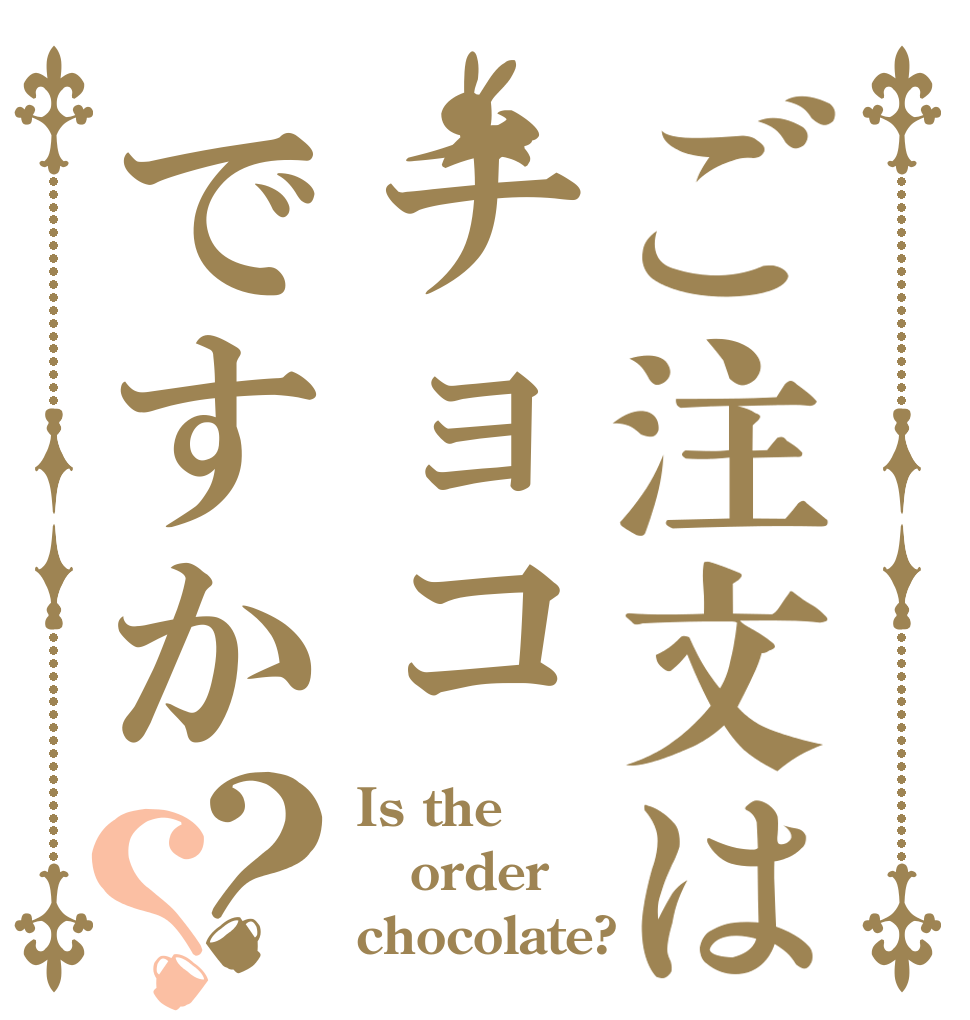 ご注文はチョコですか？？ Is the order chocolate?