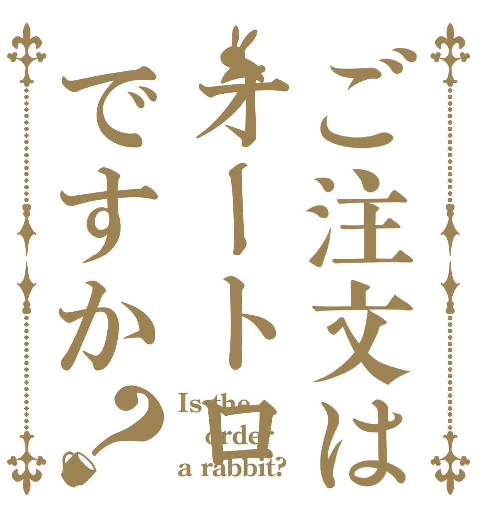 ご注文はオートロですか？ Is the order a rabbit?