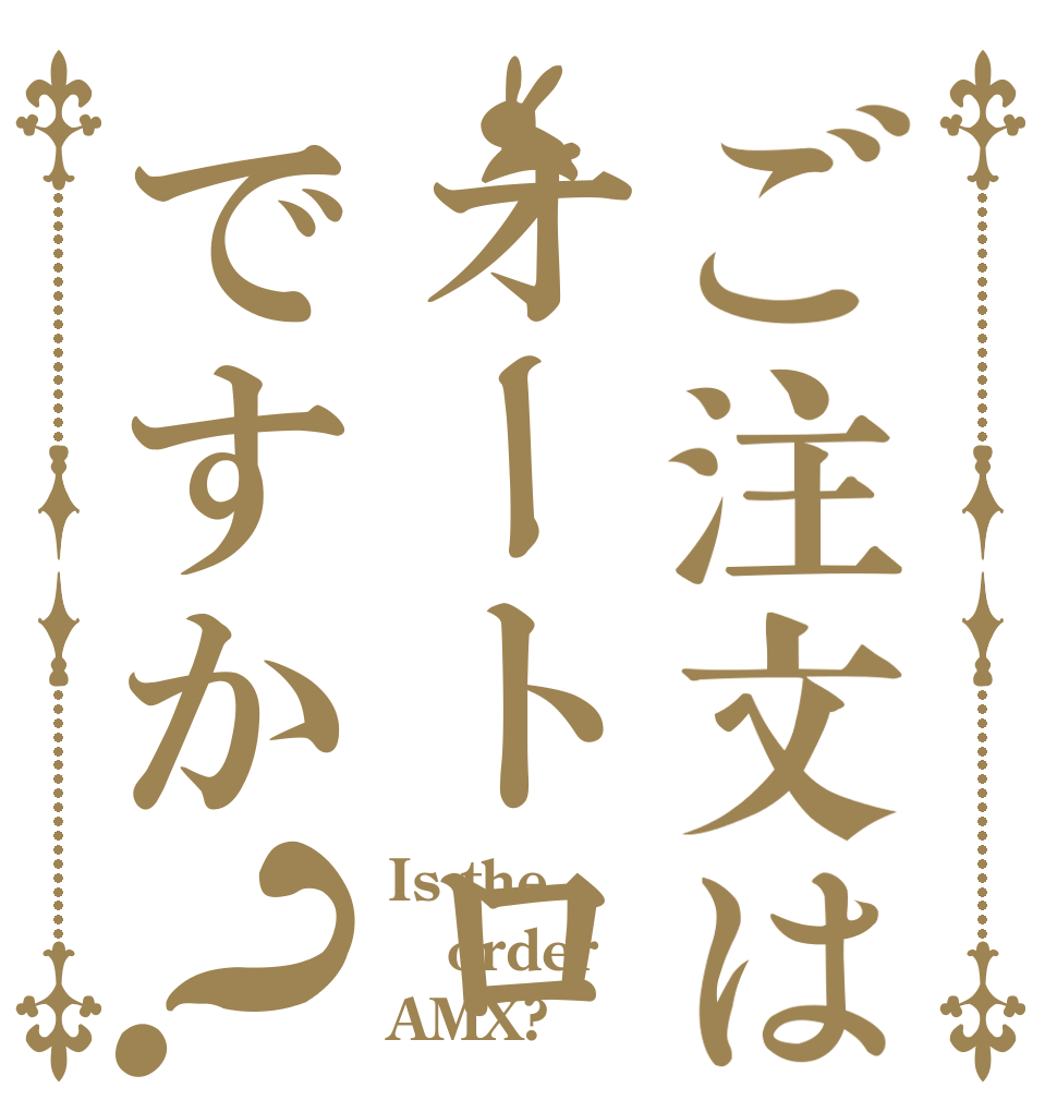 ご注文はオートロですか？ Is the order AMX?