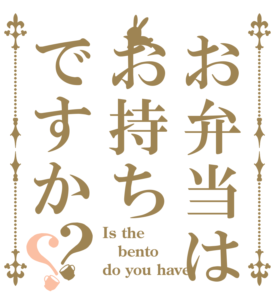 お弁当はお持ちですか？？ Is the bento do you have
