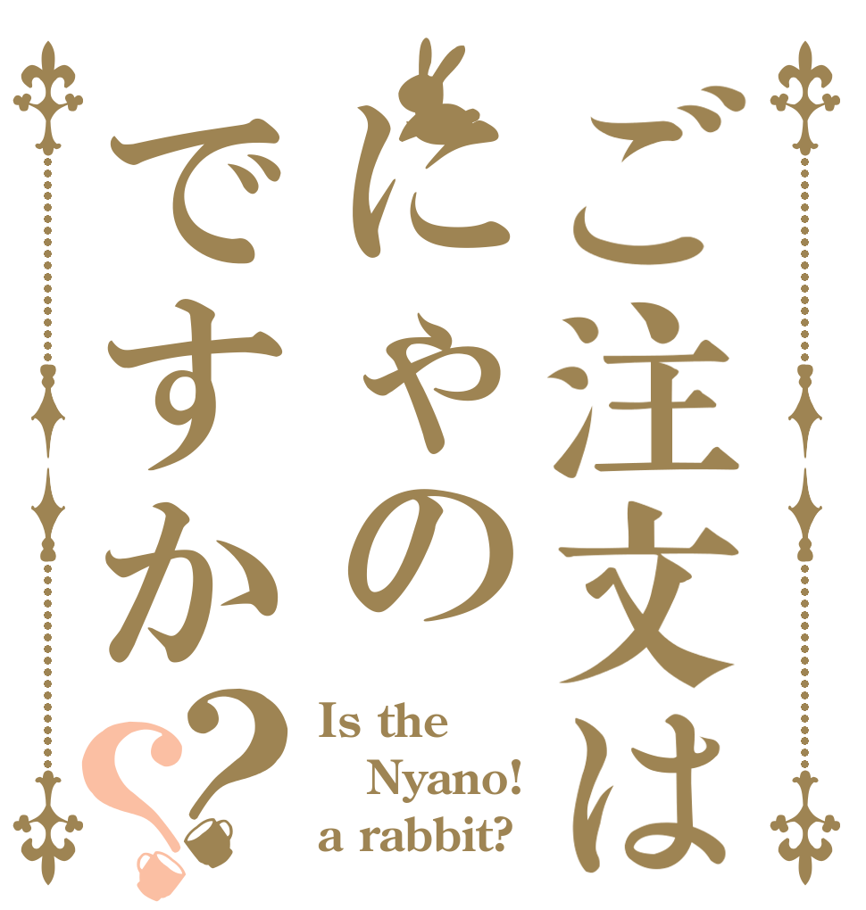 ご注文はにゃのですか？？ Is the Nyano! a rabbit?