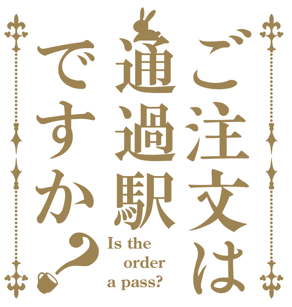 ご注文は通過駅ですか？ Is the order a pass?
