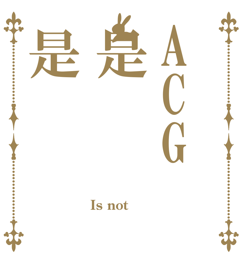 ACG是是 Is not 政治 