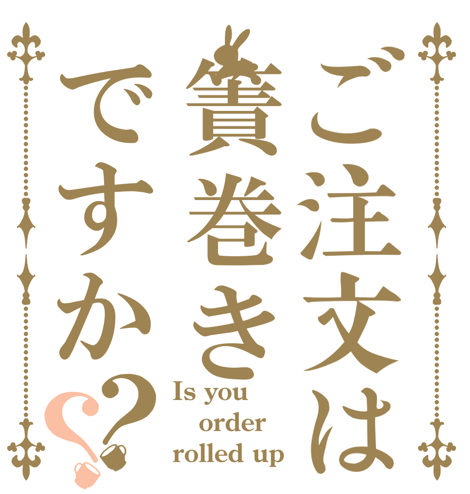 ご注文は簀巻きですか？？ Is you order rolled up