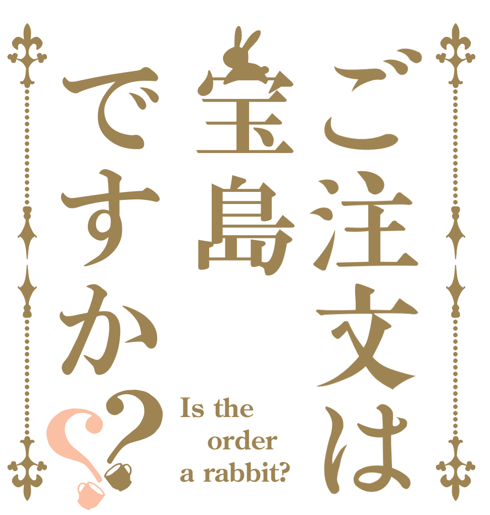 ご注文は宝島ですか？？ Is the order a rabbit?