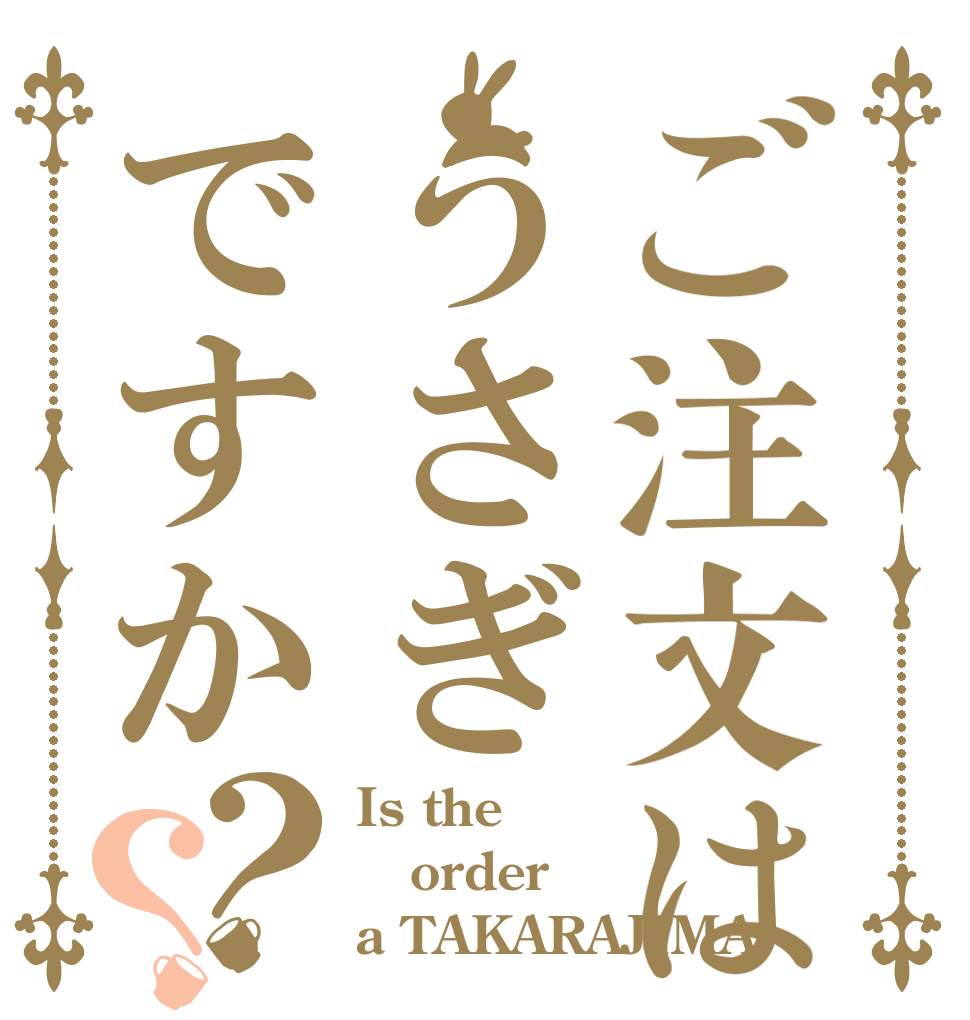 ご注文はうさぎですか？？ Is the order a TAKARAJIMA