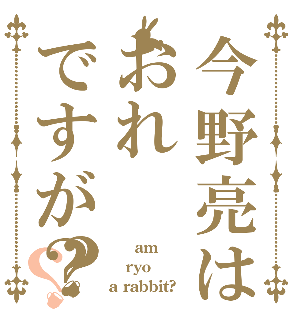 今野亮はおれですが？？？ Ｉ　am ryo a rabbit?