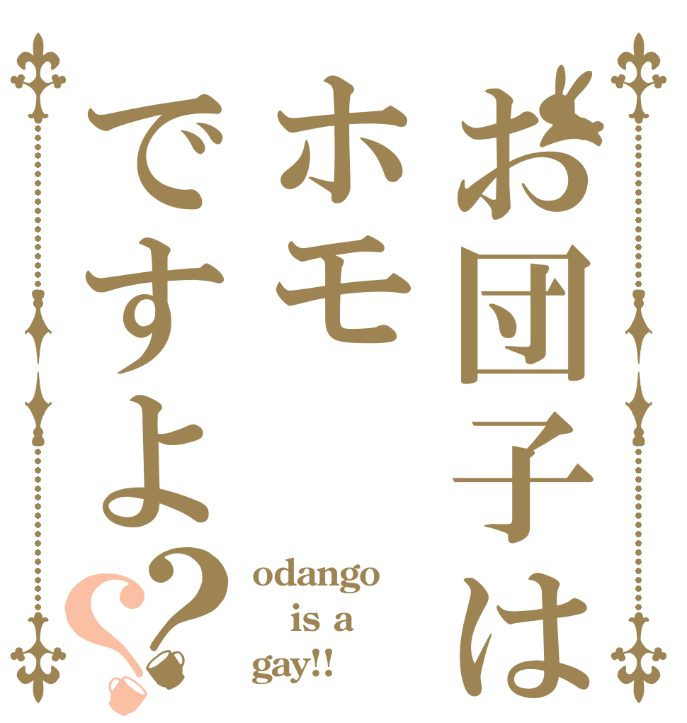 お団子はホモですよ？？ odango is a gay!!