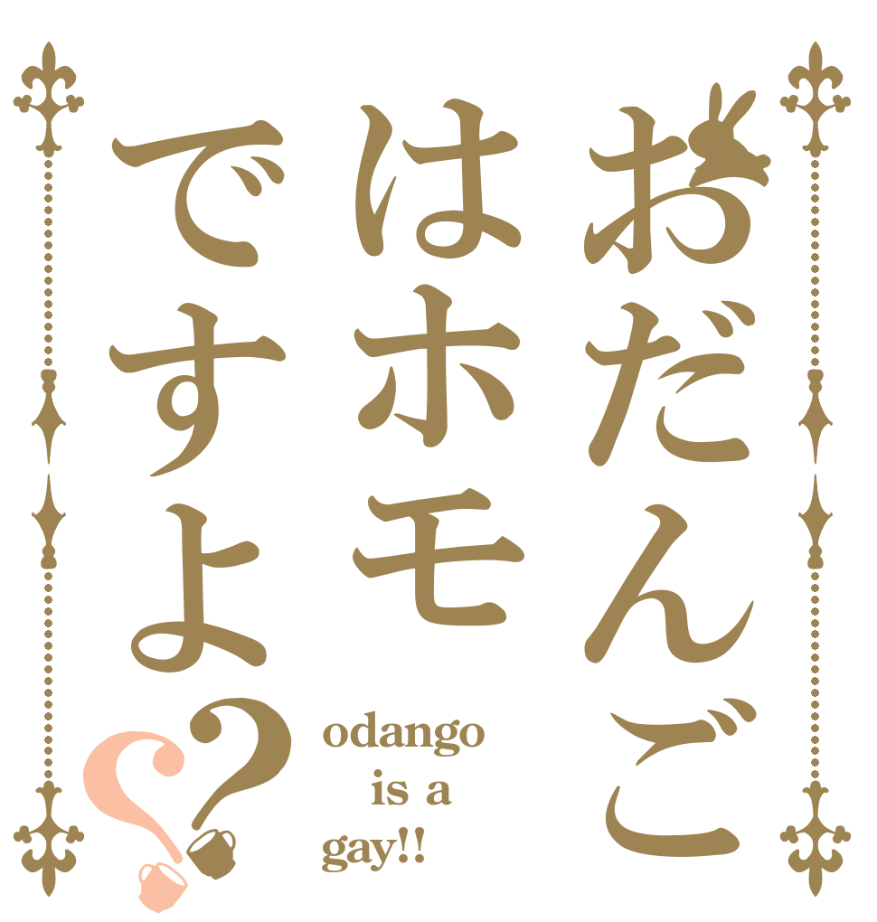 おだんごはホモですよ？？ odango is a gay!!