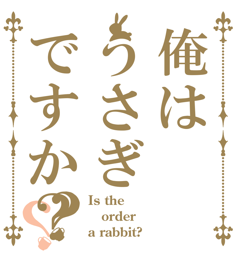 俺はうさぎですか？？？ Is the order a rabbit?